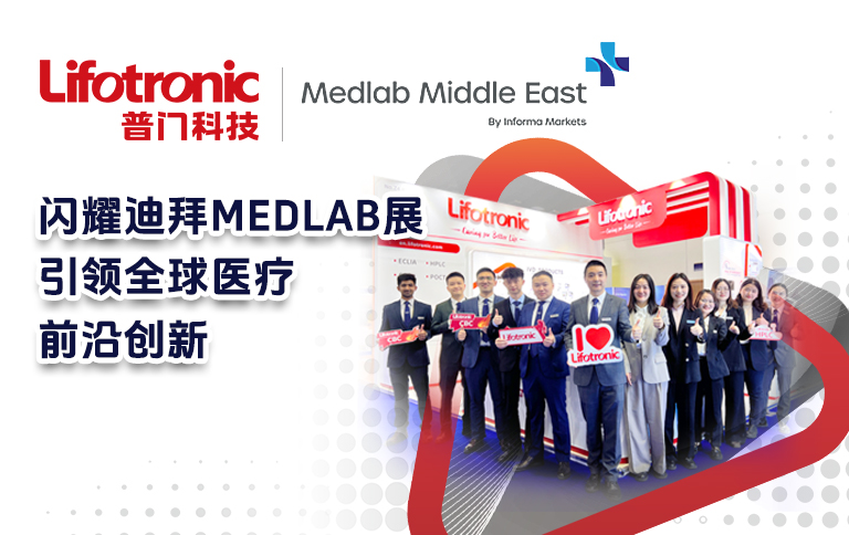 普门科技闪耀迪拜Medlab，引领全球医疗前沿创新
